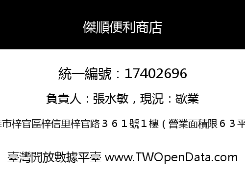 傑順便利商店