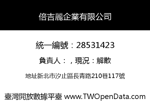 倍吉麗企業有限公司