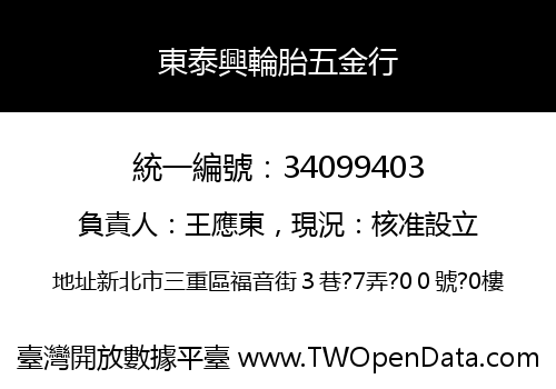 東泰興輪胎五金行