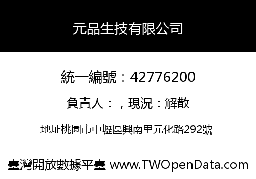 元品生技有限公司