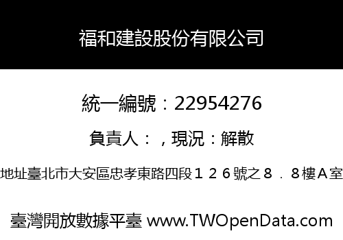 福和建設股份有限公司