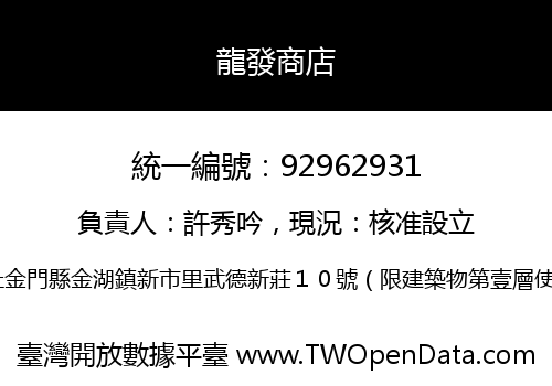 龍發商店