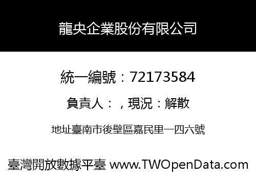 龍央企業股份有限公司