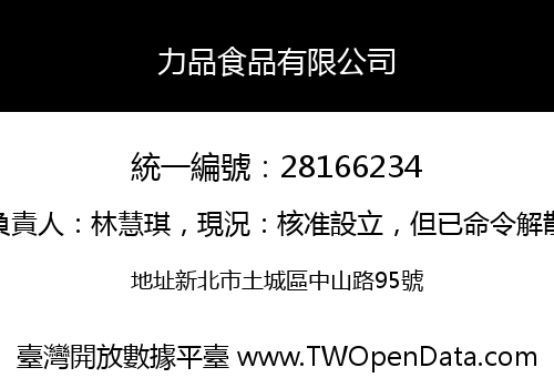 力品食品有限公司