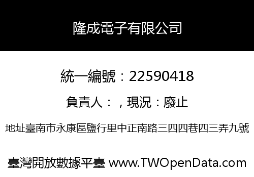 隆成電子有限公司