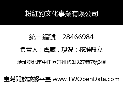 粉紅豹文化事業有限公司