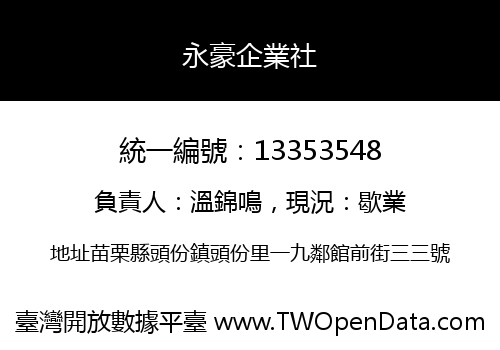 永豪企業社