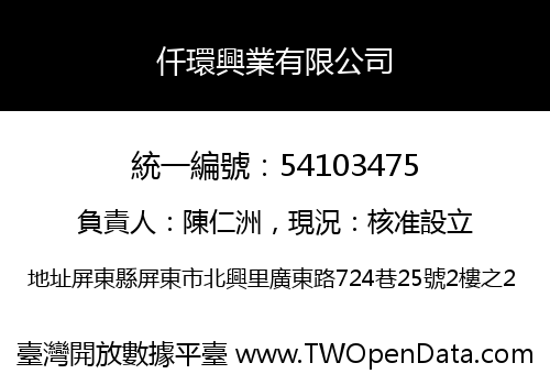仟環興業有限公司