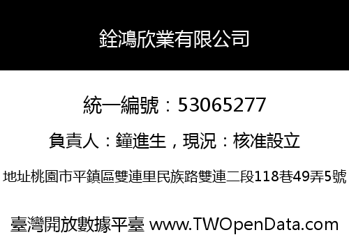 銓鴻欣業有限公司