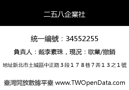 二五八企業社