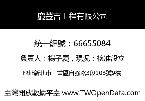 慶豐吉工程有限公司