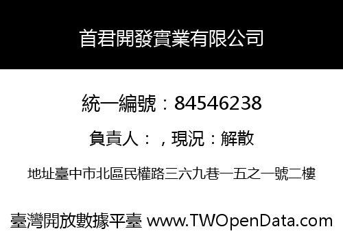 首君開發實業有限公司