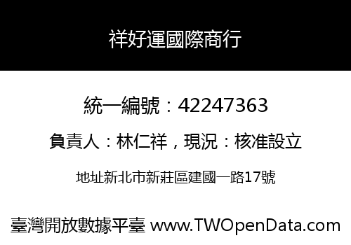 祥好運國際商行