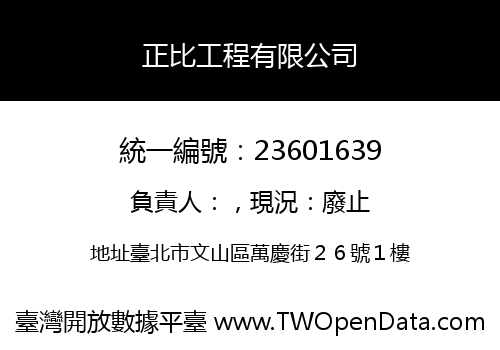 正比工程有限公司
