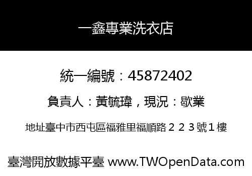 一鑫專業洗衣店