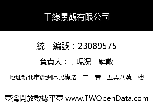 千綠景觀有限公司
