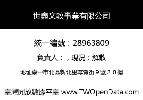 世鑫文教事業有限公司