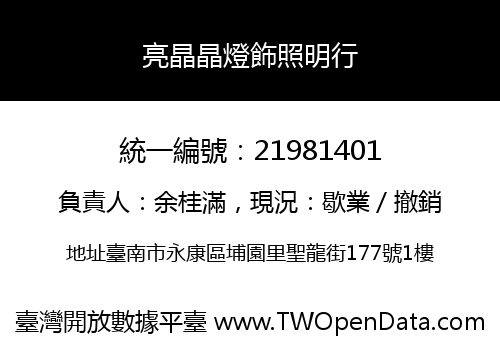 亮晶晶燈飾照明行