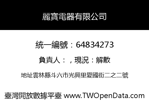 麗寶電器有限公司