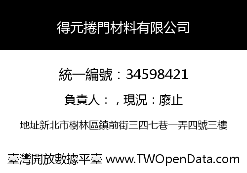 得元捲門材料有限公司