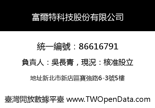 富爾特科技股份有限公司