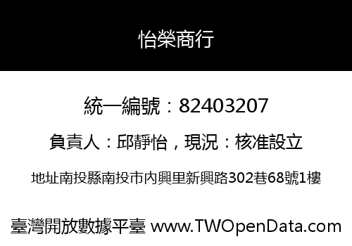 怡榮商行