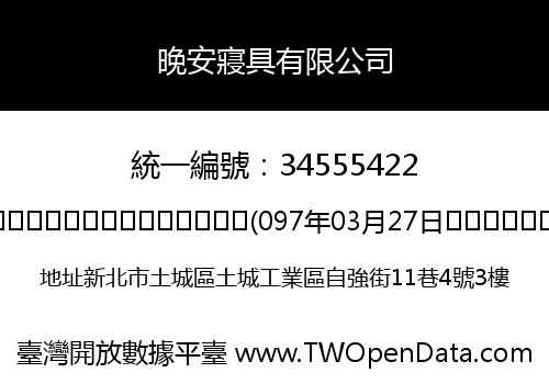 晚安寢具有限公司