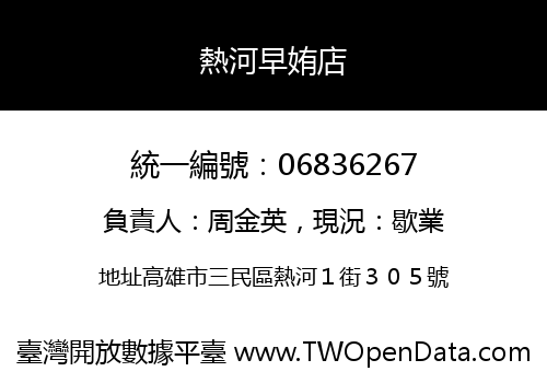熱河早姷店