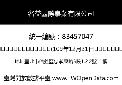 名益國際事業有限公司