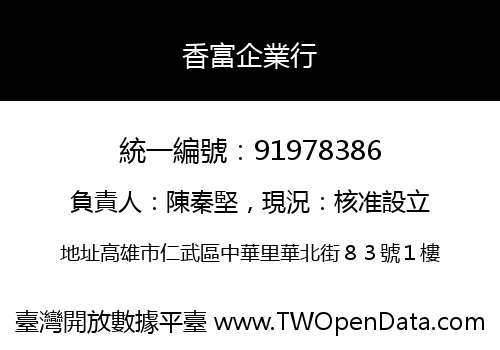 香富企業行