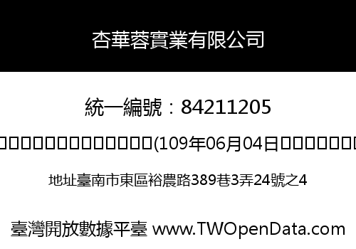 杏華蓉實業有限公司