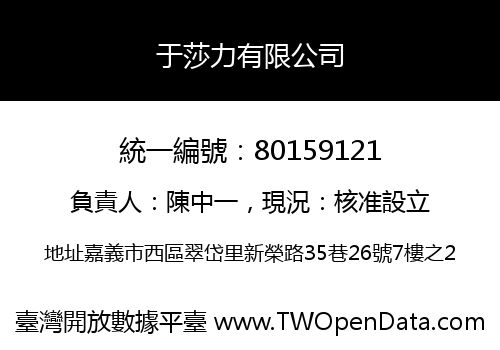 于莎力有限公司