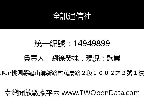 全訊通信社