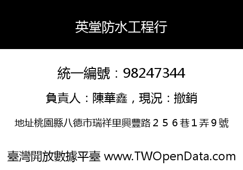 英堂防水工程行