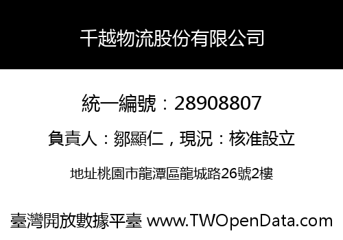 千越物流股份有限公司