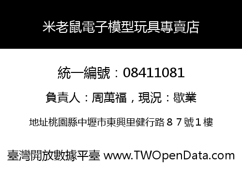 米老鼠電子模型玩具專賣店