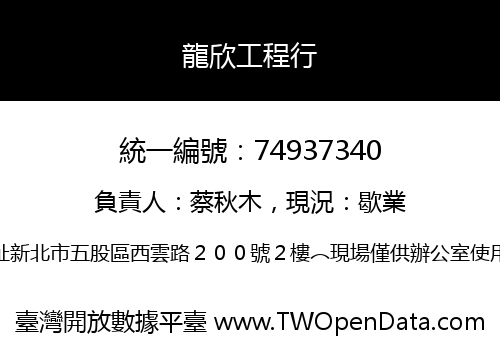 龍欣工程行