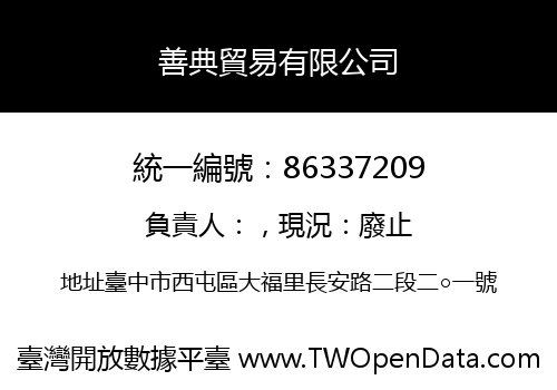 善典貿易有限公司