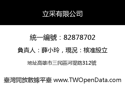 立采有限公司
