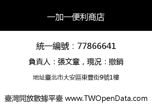 一加一便利商店