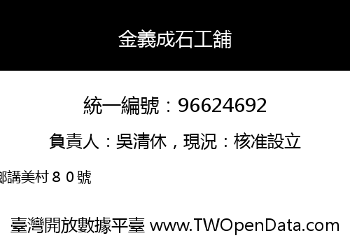 金義成石工舖