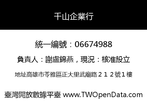 千山企業行