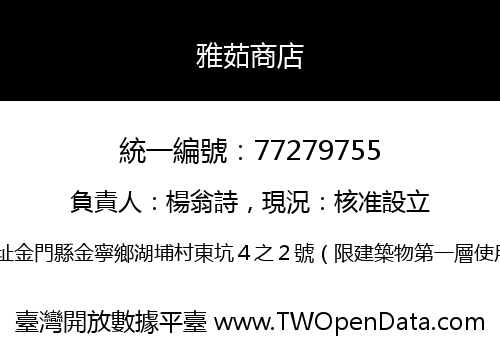 雅茹商店