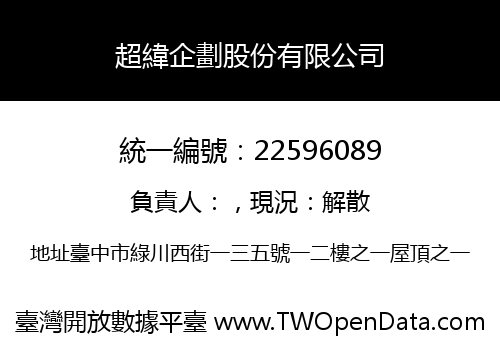 超緯企劃股份有限公司