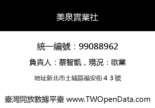 美泉實業社