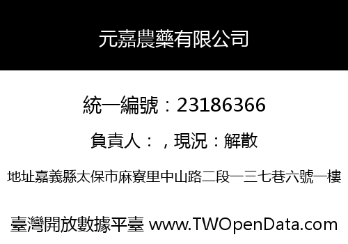 元嘉農藥有限公司