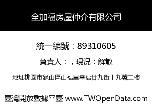 全加福房屋仲介有限公司