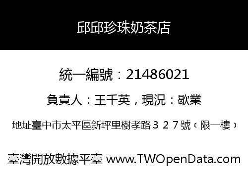 邱邱珍珠奶茶店