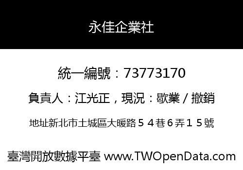 永佳企業社