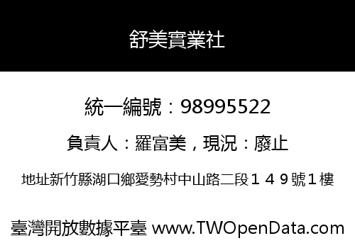 舒美實業社